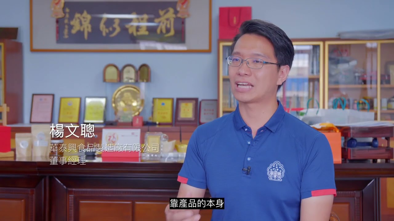 華泰興食品有限公司 紀錄片